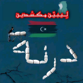 ليبيين مكسدين👑💙 ⌯