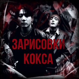 зарисовки кокса