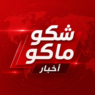 شكو ماكو | أخبار
