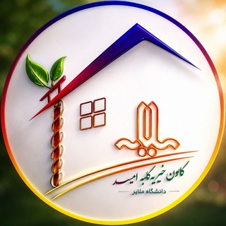 خیریه کلبه امید دانشگاه ملایر🌱