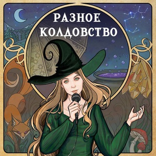 Мирра Слуцкая | Разное колдовство