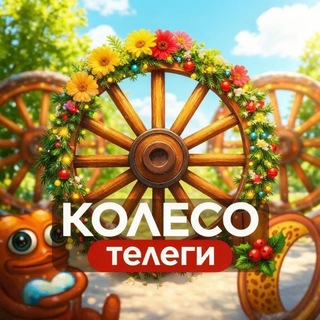 Колесо Телеги