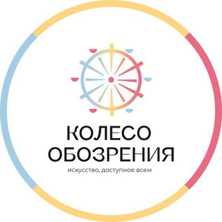 Колесо Обозрения: инклюзия, творчество, искусство