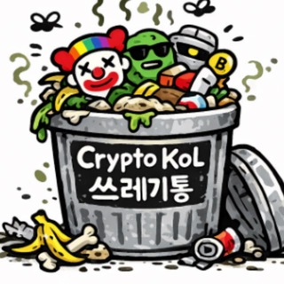 크립토 KOL 쓰레기통