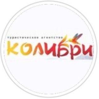 Колибри Турагентство Набережные Челны