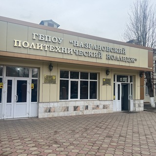 Назрановский политехнический колледж