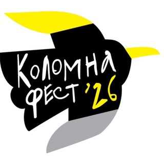 Коломна фест’26