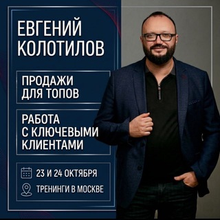 Евгений Колотилов, 1000 инсайтов по продажам