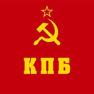 Компартия ☭ Беларуси🇧🇾