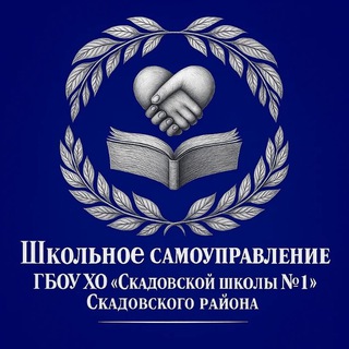 Самоуправление ГБОУ ХО «Скадовской школы №1 Скадовского района»