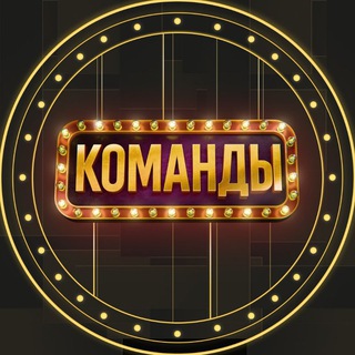 КОМАНДЫ