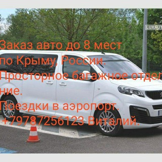 Попутчик Крым.Быстро с комфортом по Крыму.Аэропорт.Граница.Ялта.Севастополь.Симферополь.Судак.