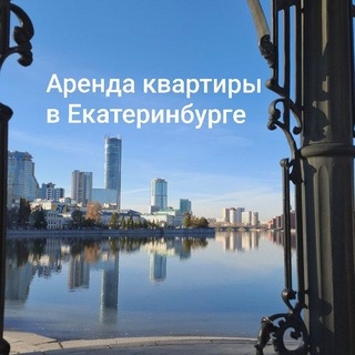 Комфорт Дома Екатеринбург. Аренда квартир. Хоумстейджинг. +79505470981