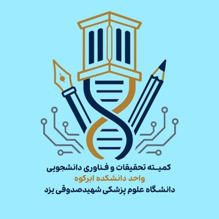 کمیته تحقیقات دانشجویی علوم پزشکی ابرکوه