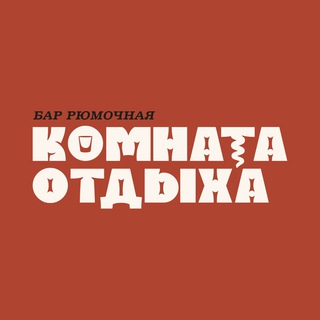 КОМНАТА ОТДЫХА