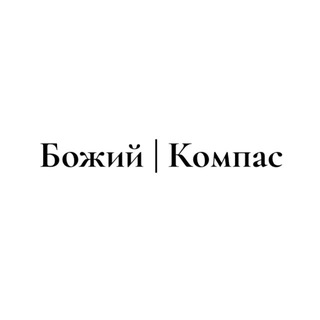 Божий | Компас ✞