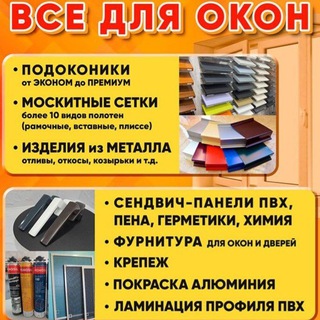 Все для монтажа ОКОН Ульяновск