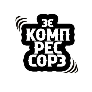 Зэ Компрессорз Official