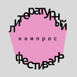 Литературный фестиваль «Компрос»