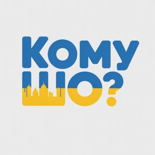 Кому ШО?