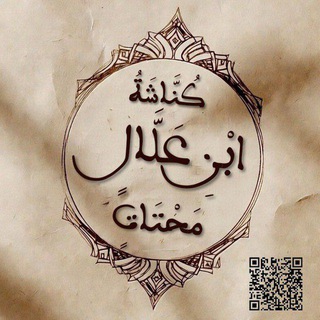 📜كُنَّاشَةُ_ابنِ_عَلالٍ _مَحْتَات📜