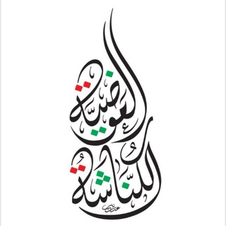 الكناشة العوضية