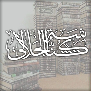 كناشة الجلال