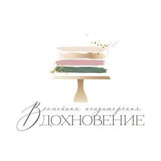 Семейная Кондитерская «ВДОХНОВЕНИЕ»