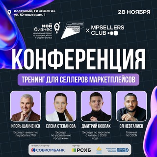 Конференция "Продажи на маркетплейсах"