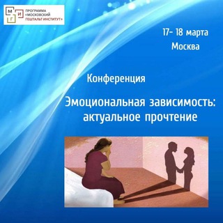 Эмоциональная зависимость : актуальное прочтение