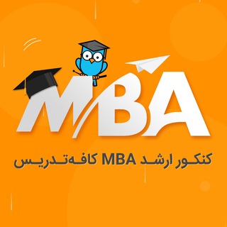 کنکور ارشد MBA | کافه تدریس