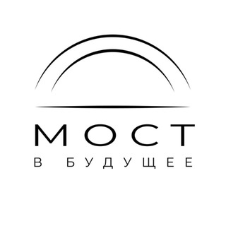 МОСТ В БУДУЩЕЕ