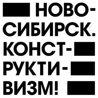 Ново-Сибирск. Конструктивизм!