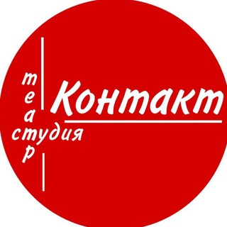 Театр юного актёра «Контакт»