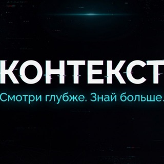 Контекст