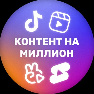 КОНТЕНТ НА МИЛЛИОН 🚀 [Reels, TikTok, ВК Клипы, Shorts]