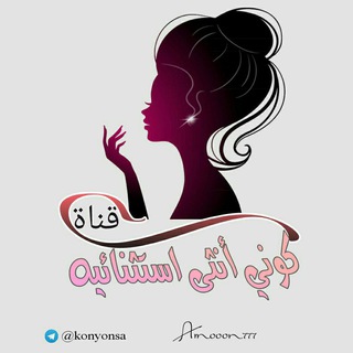 كوني أنثى إستثنائية