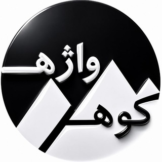 کـــوهــ و واژهــ