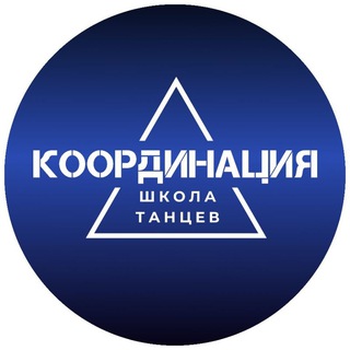 «КоорДИнациЯ» школа танцев😎