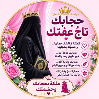 كوني ملكـ👑ـۃ بحجابك وحشمتك👌