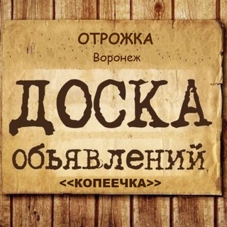 КопЕЕчка (Отрожка объявления, барахолка Воронеж)