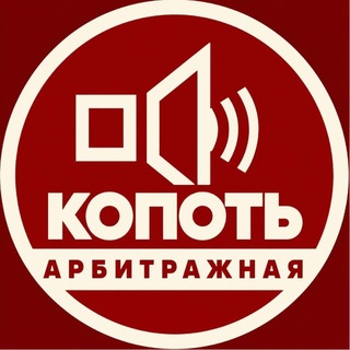 Копоть арбитражная