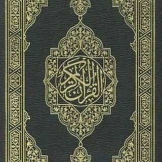 المُصْحَف - القرآن الكريم