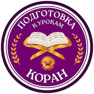 КОРАН. ПОДГОТОВКА К УРОКАМ // 📚КРУЖОК ЗНАНИЙ📚