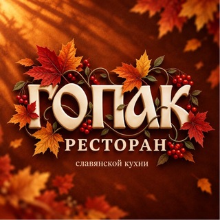 Рестораны «Гопак»