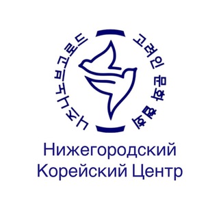 Нижегородский Корейский Центр