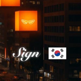 🇰🇷공지방🧡Sign 사인 글로벌