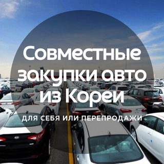 Авто из Кореи