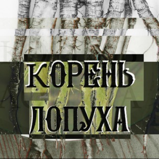 КОРЕНЬ