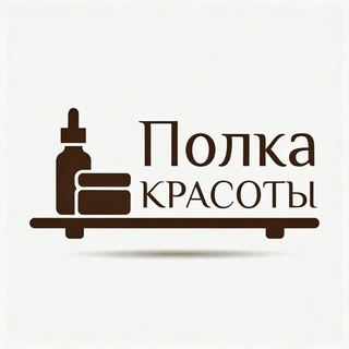 Полка красоты косметика Нижний Тагил